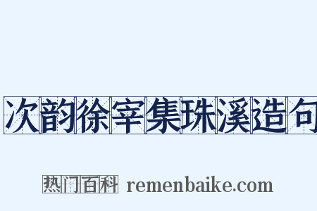 次韵徐宰集珠溪造句是什么意思的图片